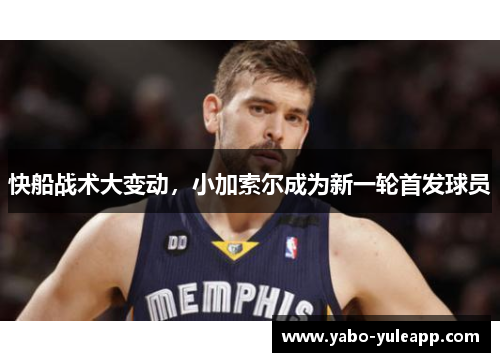 快船战术大变动，小加索尔成为新一轮首发球员