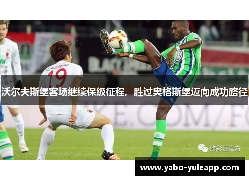沃尔夫斯堡客场继续保级征程，胜过奥格斯堡迈向成功路径