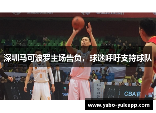 深圳马可波罗主场告负，球迷呼吁支持球队