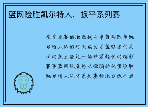 篮网险胜凯尔特人，扳平系列赛