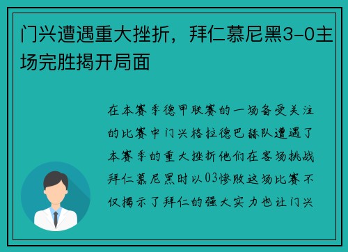 门兴遭遇重大挫折，拜仁慕尼黑3-0主场完胜揭开局面
