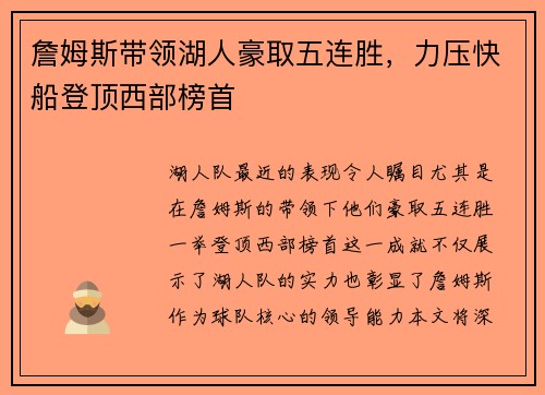詹姆斯带领湖人豪取五连胜，力压快船登顶西部榜首