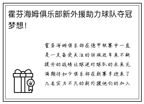 霍芬海姆俱乐部新外援助力球队夺冠梦想！
