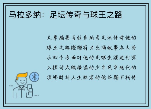 马拉多纳：足坛传奇与球王之路