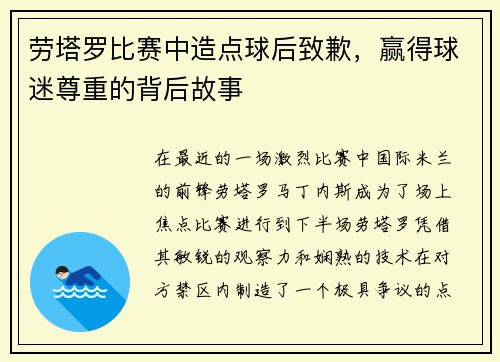 劳塔罗比赛中造点球后致歉，赢得球迷尊重的背后故事
