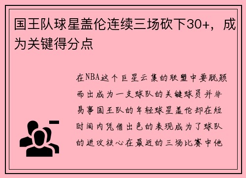 国王队球星盖伦连续三场砍下30+，成为关键得分点