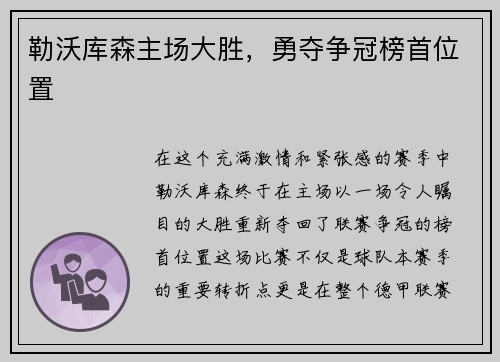 勒沃库森主场大胜，勇夺争冠榜首位置