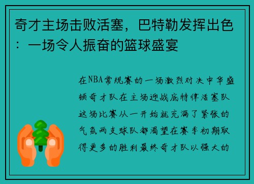 奇才主场击败活塞，巴特勒发挥出色：一场令人振奋的篮球盛宴