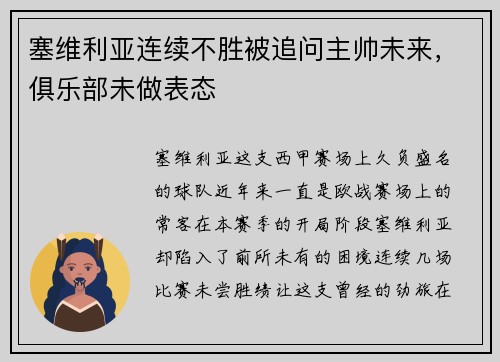 塞维利亚连续不胜被追问主帅未来，俱乐部未做表态
