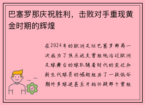 巴塞罗那庆祝胜利，击败对手重现黄金时期的辉煌