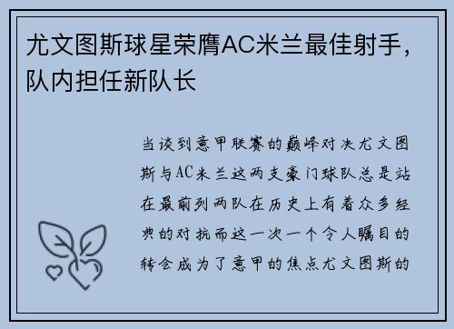 尤文图斯球星荣膺AC米兰最佳射手，队内担任新队长