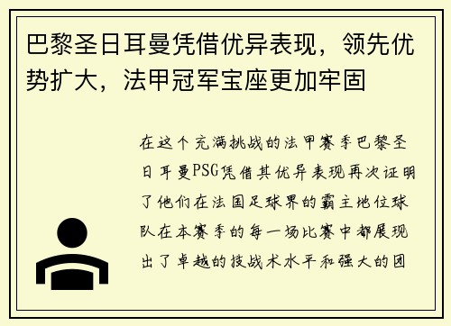 巴黎圣日耳曼凭借优异表现，领先优势扩大，法甲冠军宝座更加牢固