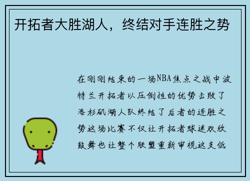 开拓者大胜湖人，终结对手连胜之势