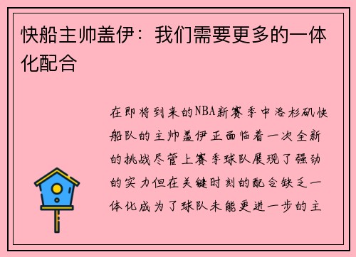 快船主帅盖伊：我们需要更多的一体化配合