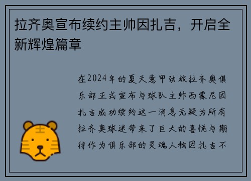 拉齐奥宣布续约主帅因扎吉，开启全新辉煌篇章