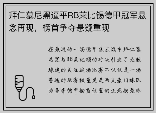 拜仁慕尼黑逼平RB莱比锡德甲冠军悬念再现，榜首争夺悬疑重现