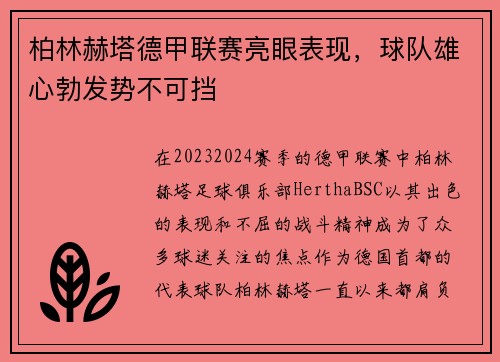 柏林赫塔德甲联赛亮眼表现，球队雄心勃发势不可挡