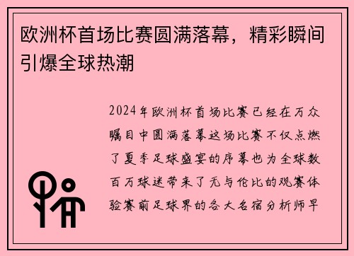 欧洲杯首场比赛圆满落幕，精彩瞬间引爆全球热潮