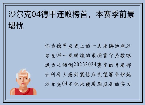 沙尔克04德甲连败榜首，本赛季前景堪忧