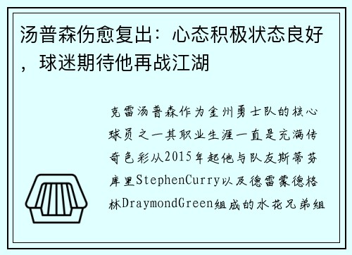 汤普森伤愈复出：心态积极状态良好，球迷期待他再战江湖