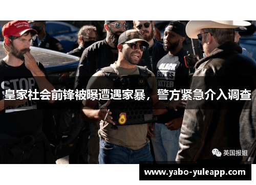 皇家社会前锋被曝遭遇家暴，警方紧急介入调查
