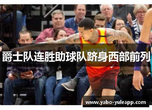 爵士队连胜助球队跻身西部前列