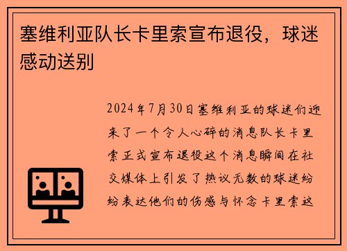 塞维利亚队长卡里索宣布退役，球迷感动送别