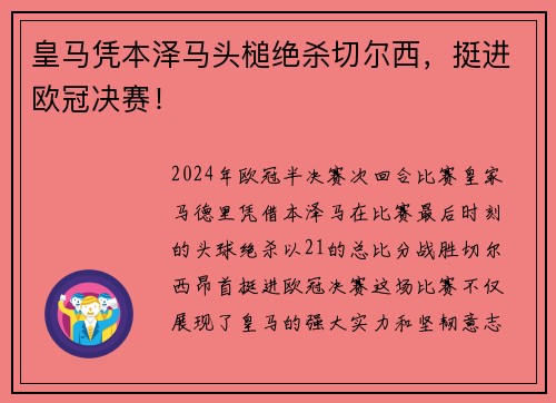 皇马凭本泽马头槌绝杀切尔西，挺进欧冠决赛！