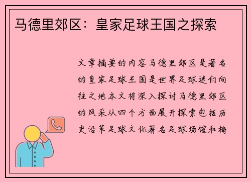 马德里郊区：皇家足球王国之探索
