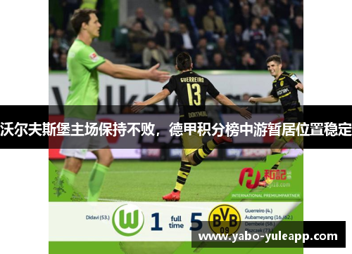 沃尔夫斯堡主场保持不败，德甲积分榜中游暂居位置稳定