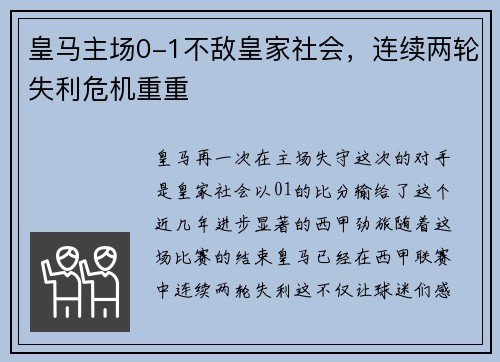 皇马主场0-1不敌皇家社会，连续两轮失利危机重重