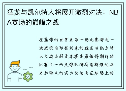 猛龙与凯尔特人将展开激烈对决：NBA赛场的巅峰之战