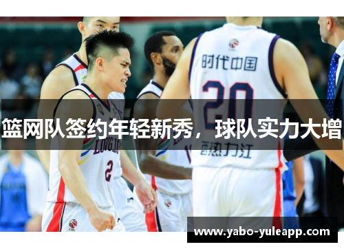 篮网队签约年轻新秀，球队实力大增