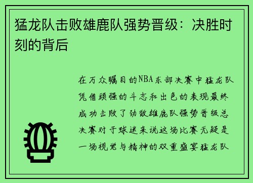 猛龙队击败雄鹿队强势晋级：决胜时刻的背后