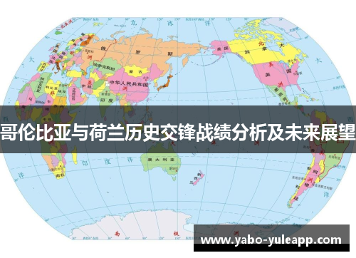 哥伦比亚与荷兰历史交锋战绩分析及未来展望