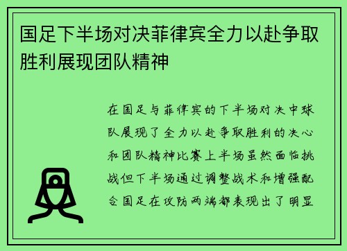 国足下半场对决菲律宾全力以赴争取胜利展现团队精神
