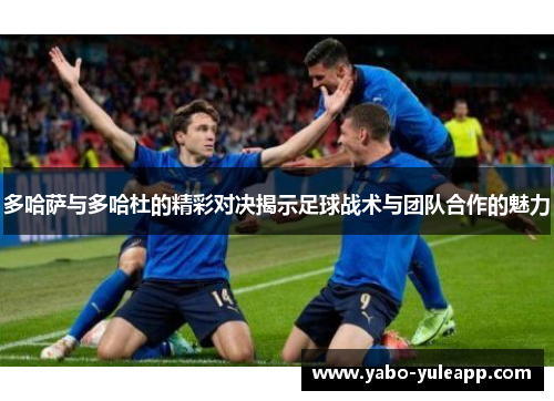 多哈萨与多哈杜的精彩对决揭示足球战术与团队合作的魅力