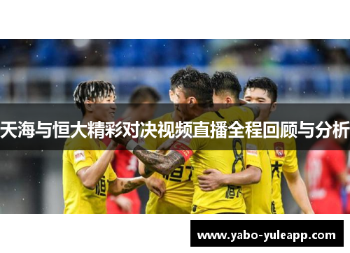 天海与恒大精彩对决视频直播全程回顾与分析