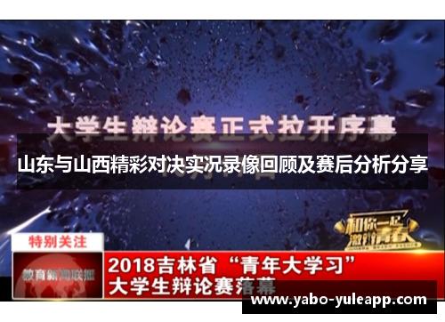 山东与山西精彩对决实况录像回顾及赛后分析分享