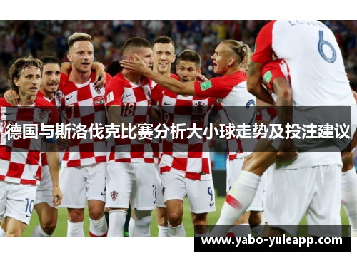德国与斯洛伐克比赛分析大小球走势及投注建议