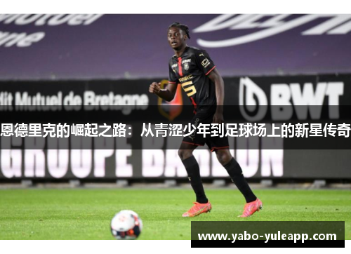 恩德里克的崛起之路：从青涩少年到足球场上的新星传奇