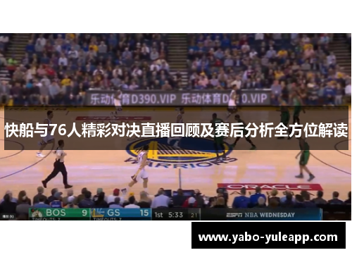 快船与76人精彩对决直播回顾及赛后分析全方位解读