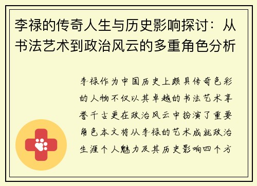 李禄的传奇人生与历史影响探讨：从书法艺术到政治风云的多重角色分析