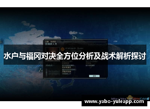 水户与福冈对决全方位分析及战术解析探讨