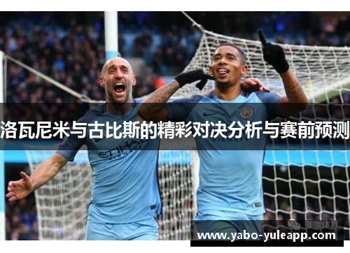 洛瓦尼米与古比斯的精彩对决分析与赛前预测