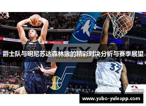 爵士队与明尼苏达森林狼的精彩对决分析与赛季展望